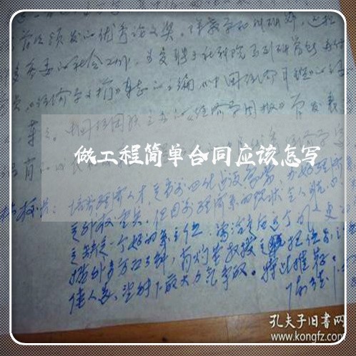 做工程简单合同应该怎写/2023040484706 做工程简单合同应该怎写/2023040484706