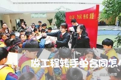 做工程转手单合同怎么写/2023022666369 做工程转手单合同怎么写/2023022666369