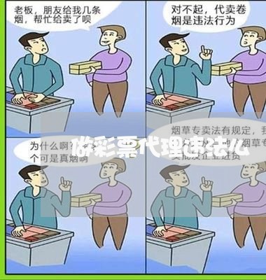 做彩票代理违法么