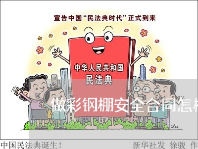 做彩钢棚安全合同怎样写/2023060205036 做彩钢棚安全合同怎样写/2023060205036
