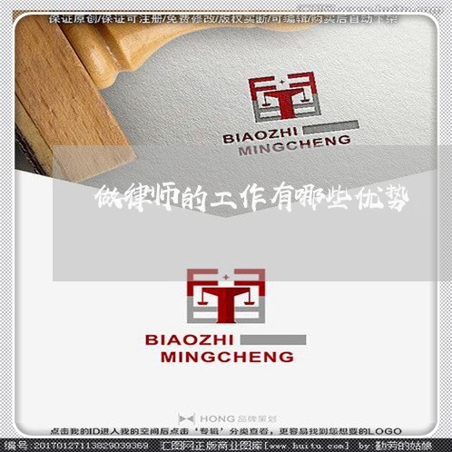 做律师的工作有哪些优势