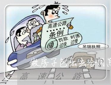 做房子包出去合同怎么写/2023040395759 做房子包出去合同怎么写/2023040395759