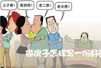 做房子怎样写一份好的合同/2023061626160