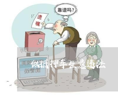 做抵押车生意违法 做抵押车生意违法