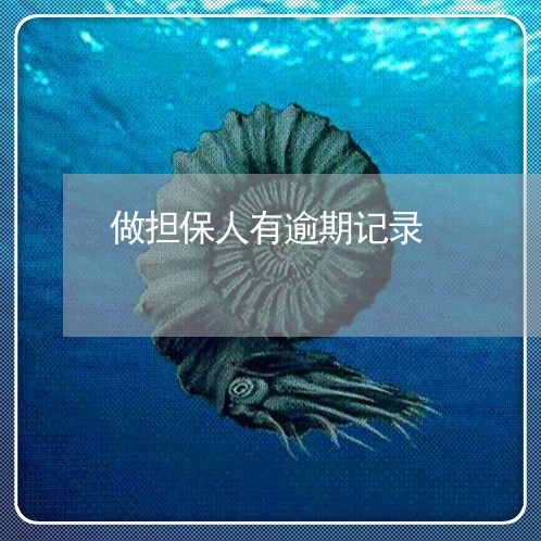 做担保人有逾期记录 做担保人有逾期记录