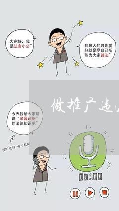 做推广违法吗