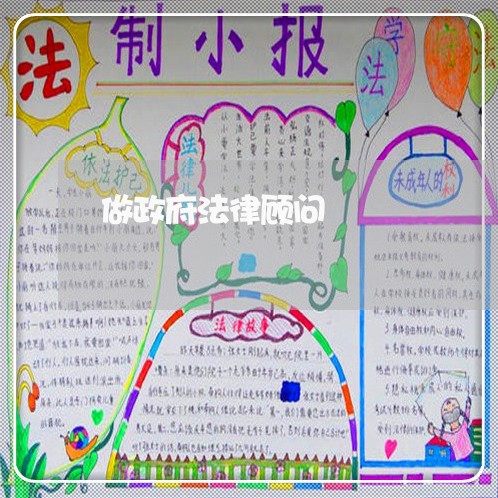 做政府法律顾问 做政府法律顾问