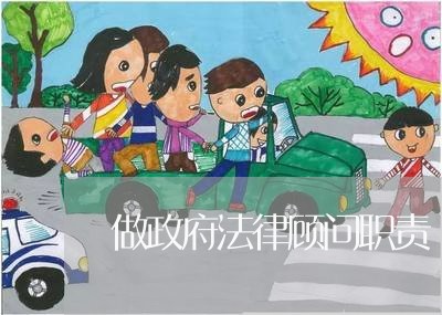 做政府法律顾问职责/2023061732516
