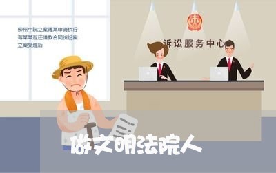 做文明法院人 做文明法院人