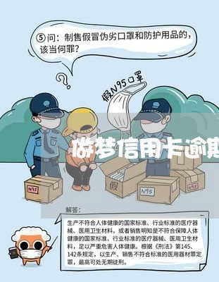 做梦信用卡逾期被警察抓/2023071324148