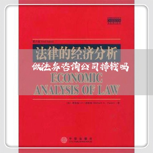 做法务咨询公司挣钱吗 做法务咨询公司挣钱吗