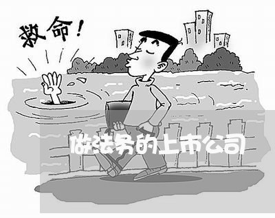 做法务的上市公司 做法务的上市公司