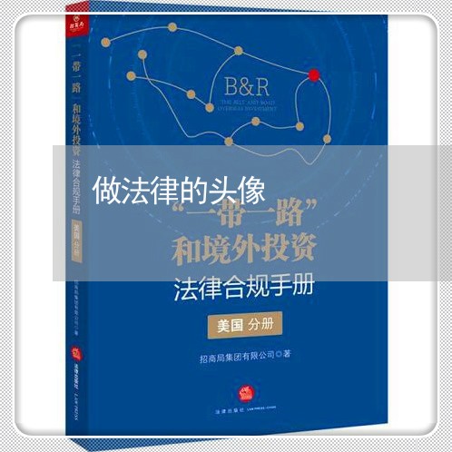 做法律的头像