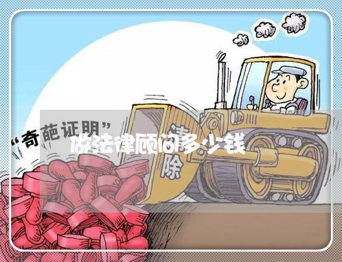 做法律顾问多少钱