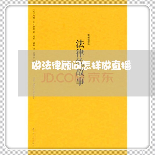 做法律顾问怎样做直播