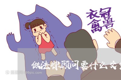 做法律顾问要什么文凭呢/2023061905936