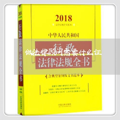做法律顾问需要什么证/2023061615128 做法律顾问需要什么证/2023061615128