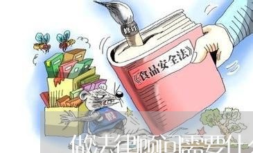做法律顾问需要什么证/2023061681693 做法律顾问需要什么证/2023061681693