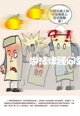 做法律顾问需要多少钱/2023061963147