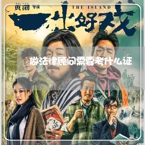 做法律顾问需要考什么证/2023061870673