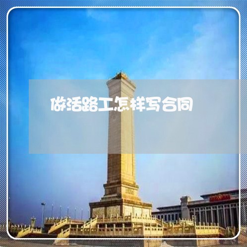 做活路工怎样写合同/2023011659269 做活路工怎样写合同/2023011659269