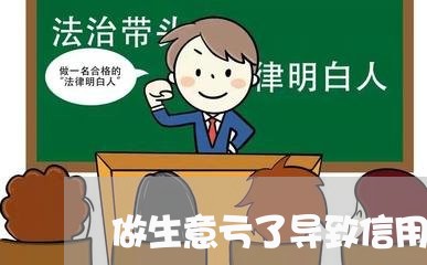 做生意亏了导致信用卡逾期了