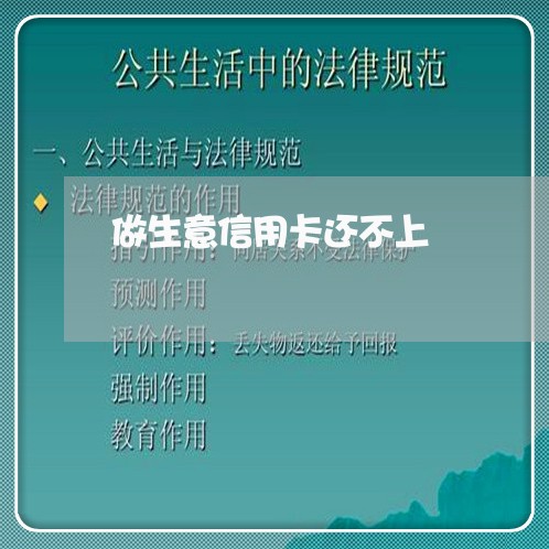 做生意信用卡还不上