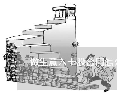 做生意入干股合同怎么写/2023022634159 做生意入干股合同怎么写/2023022634159