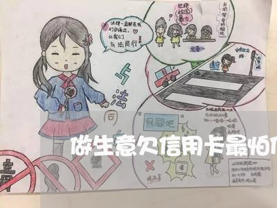 做生意欠信用卡最怕什么 做生意欠信用卡最怕什么