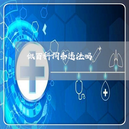 做百科词条违法吗 做百科词条违法吗