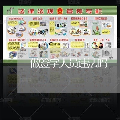 做签字人员违法吗
