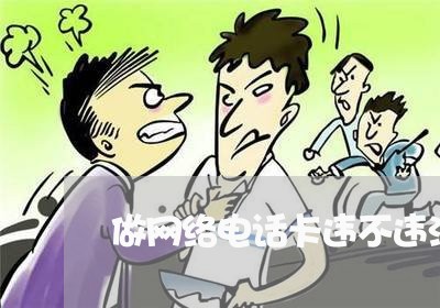 做网络电话卡违不违法