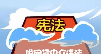 做网贷中介违法 做网贷中介违法