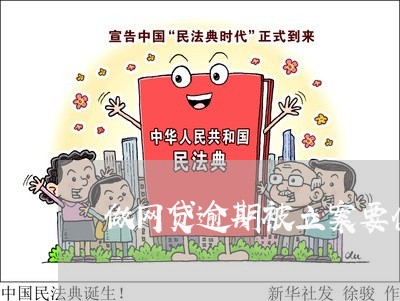 做网贷逾期被立案要什么手续 做网贷逾期被立案要什么手续