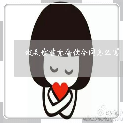 做美发生意合伙合同怎么写/2023042396079