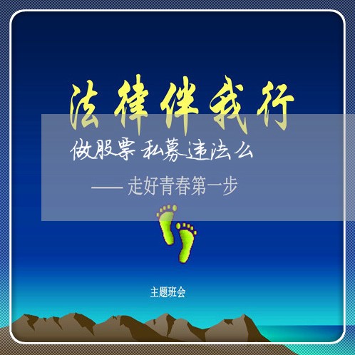 做股票私募违法么