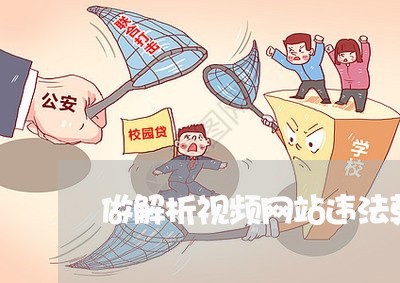 做解析视频网站违法莫 做解析视频网站违法莫