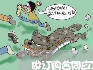 做订购合同应写哪个定/2023041083037 做订购合同应写哪个定/2023041083037