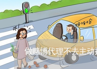 做赌博代理不去主动拉人违法吗