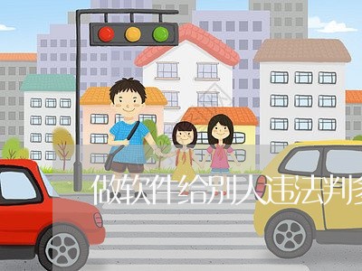 做软件给别人违法判多久