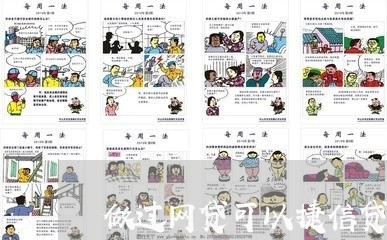 做过网贷可以捷信贷款吗 做过网贷可以捷信贷款吗
