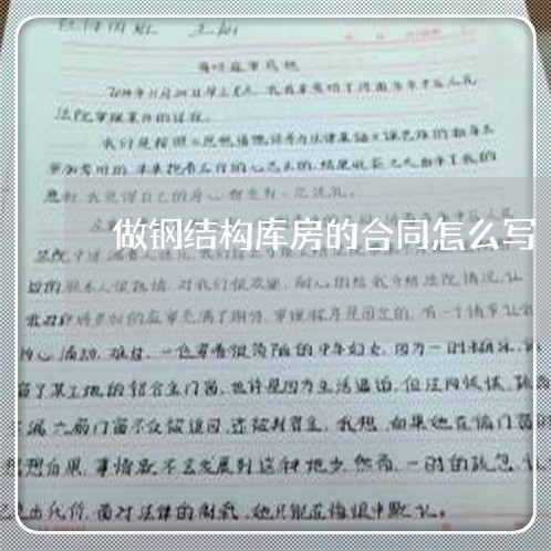 做钢结构库房的合同怎么写/2023041405158
