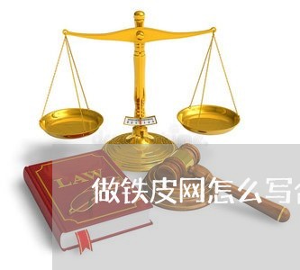 做铁皮网怎么写合同书/2023041470693