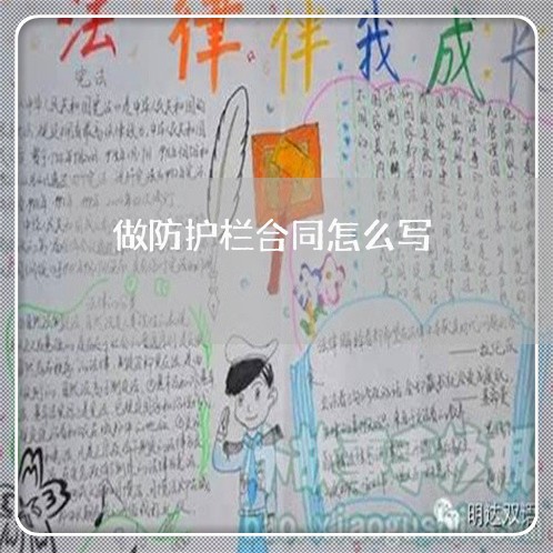 做防护栏合同怎么写/2023041261782