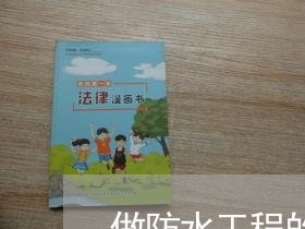 做防水工程的合同怎么写/2023060317058
