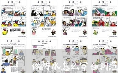 做防水怎么写合同范本/2023022610603 做防水怎么写合同范本/2023022610603