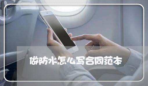做防水怎么写合同范本/2023040994826 做防水怎么写合同范本/2023040994826
