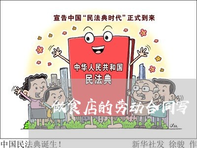 做食店的劳动合同写/2023041582926