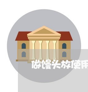 做馒头放使用胶违法么 做馒头放使用胶违法么