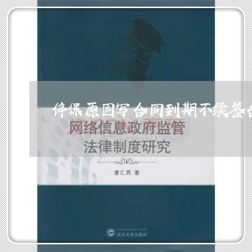 停保原因写合同到期不续签合适吗/2023061690636